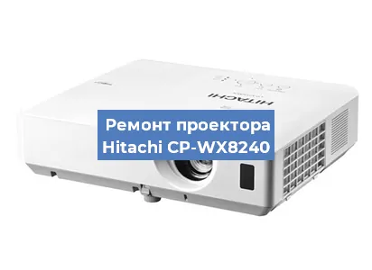 Замена лампы на проекторе Hitachi CP-WX8240 в Новосибирске